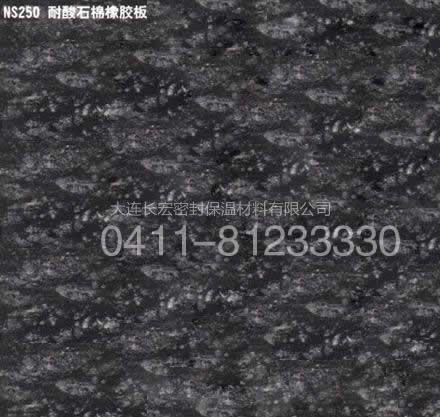 NS 250 耐酸石棉橡膠板